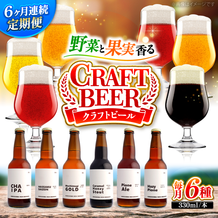 【全6回定期便】クラフトビール 地ビール 6種類（ピオーネ2種、はっさく、はちみつ、もち麦、お茶）三次市/なちゅbio [APCA005]