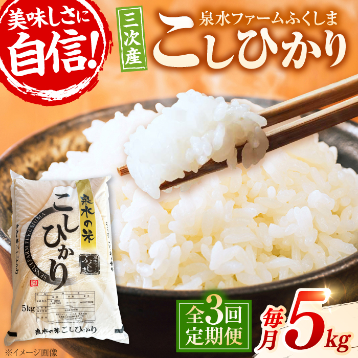 【全3回定期便】泉水の米 こしひかり 5kg 3ヶ月 白米 お米 ご飯 コシヒカリ 三次市/泉水ファームふくしま [APAJ009]