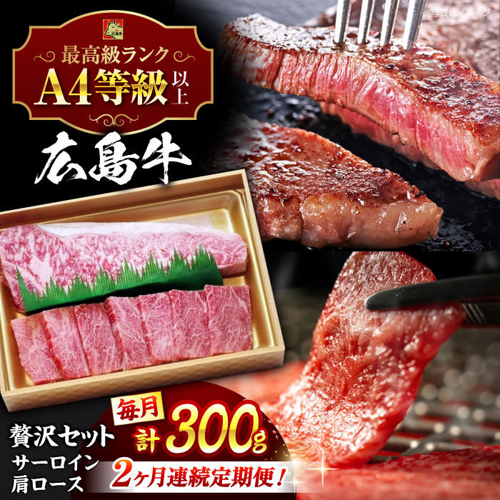 【全2回定期便】広島 和牛 贅沢セット 300g （肩ロース 焼肉用 150g サーロイン 150g） 三次市 / 広島三次ワイナリー [APAZ073]
