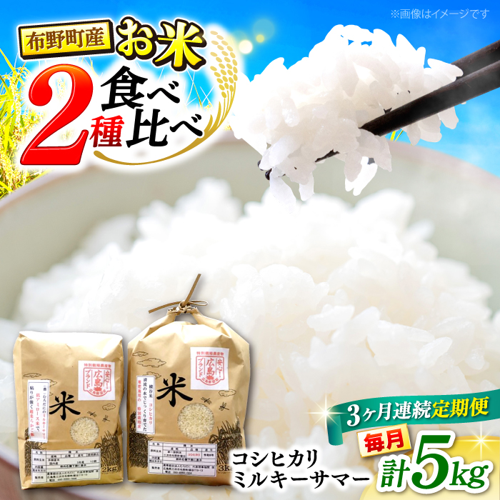 【全3回定期便】布野町産お米食べ比べセット5kg（コシヒカリ3kg＆ミルキーサマー2kg）白米 お米 ご飯 コシヒカリ 三次市/布野特産センター [APBA027]