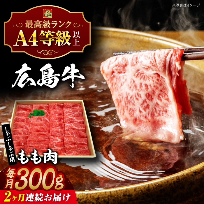 【全2回定期便】広島牛 もも肉  しゃぶしゃぶ用 300g 三次市 / 広島三次ワイナリー [APAZ065]