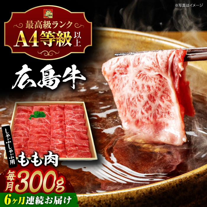 【全6回定期便】広島牛 もも肉  しゃぶしゃぶ用 300g 三次市 / 広島三次ワイナリー [APAZ067]