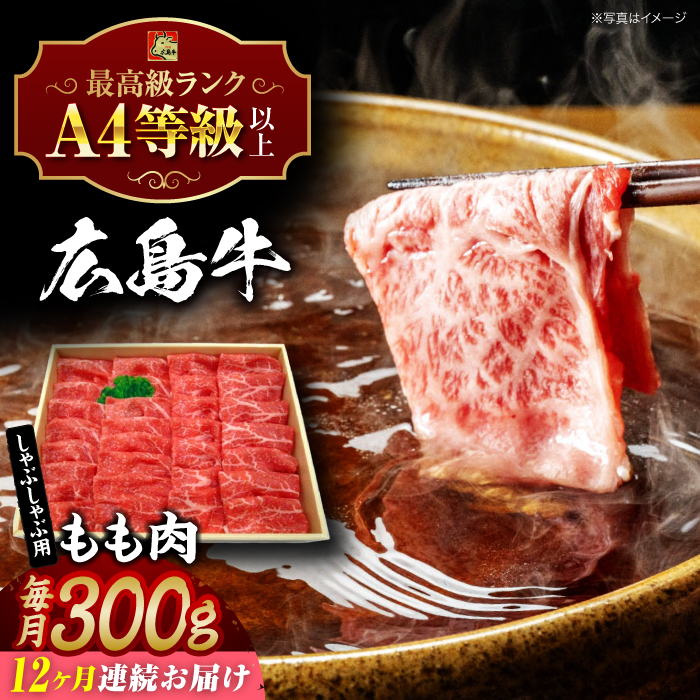 【全12回定期便】広島牛 もも肉  しゃぶしゃぶ用 300g 三次市 / 広島三次ワイナリー [APAZ068]