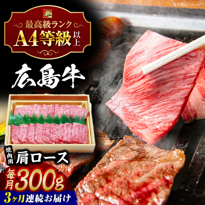 【全3回定期便】広島和牛肩ロース 焼肉用 300g 三次市 / 広島三次ワイナリー [APAZ070]