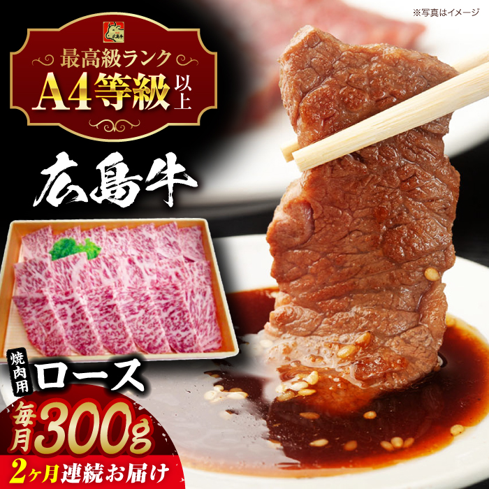 【全2回定期便】広島牛 ロース肉 焼肉用 300g 三次市 / 広島三次ワイナリー [APAZ077]