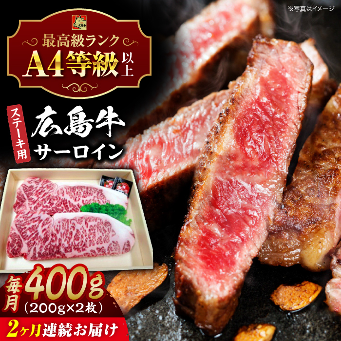 【全2回定期便】広島牛 サーロイン ステーキ用 400g （200g×2枚） 三次市 / 広島三次ワイナリー [APAZ081]