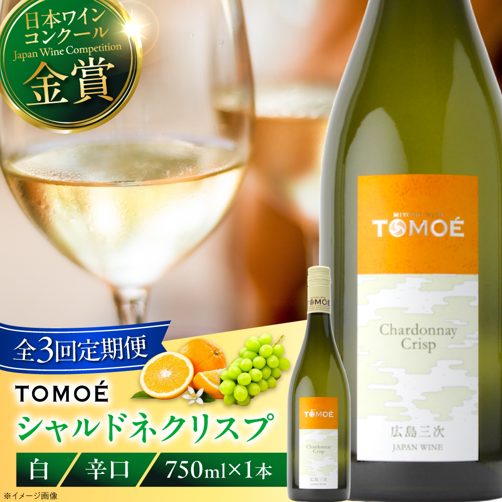 【全3回定期便】TOMOE シャルドネ クリスプ 白ワイン 辛口 750ml 1本 ワイン 受賞 ギフト ぶどう 葡萄 ブドウ 爽やか 三次市 / 広島三次ワイナリー [APAZ054]