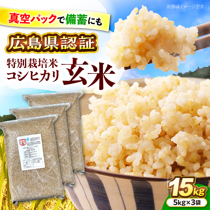 【先行予約】【9月中旬から順次発送】特別栽培米コシヒカリ 真空パック玄米15kg（5kg×3袋） お米 こしひかり ご飯 コシヒカリ おこめ 三次市/小川モータース [APCH006]