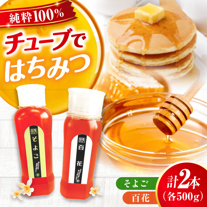 手軽に簡単チューブはちみつ（百花・そよご）各500g 計2本セット 蜂蜜 ハチミツ お取り寄せ グルメ 三次市/重森養蜂場 [APBO004]