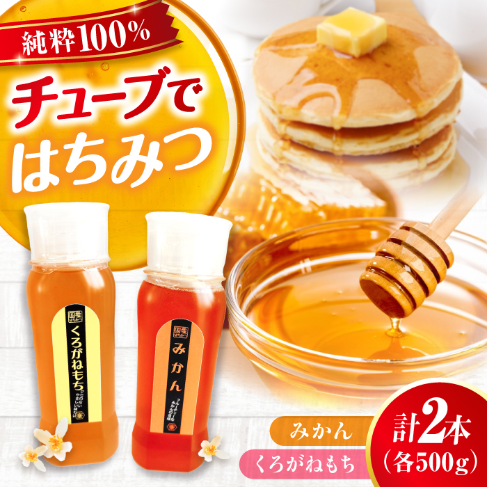 手軽に簡単チューブはちみつ（みかん・くろがねもち）各500g 計2本セット 蜂蜜 ハチミツ お取り寄せ グルメ 三次市/重森養蜂場 [APBO007]