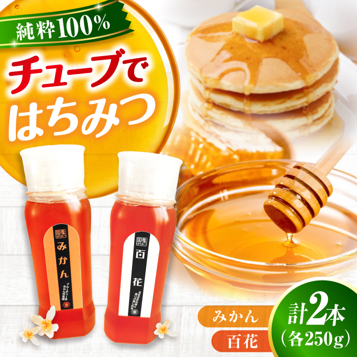 手軽に簡単チューブはちみつ（百花・みかん）各250g 計2本セット 蜂蜜 ハチミツ お取り寄せ グルメ 三次市/重森養蜂場 [APBO009]