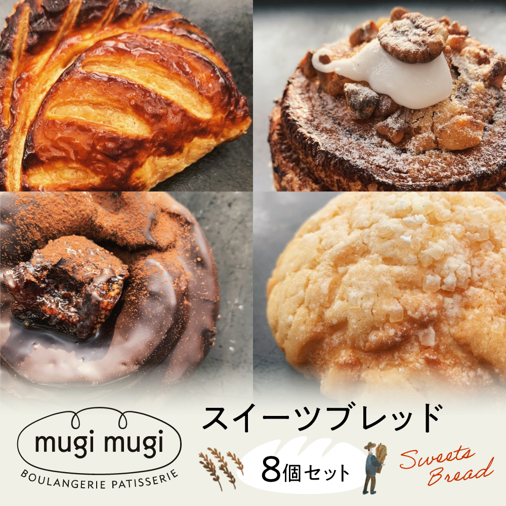 【冷凍】mugimugiのスイーツブレッド8個セット パン 詰め合わせ 人気 パン屋 三次市/麦麦 [APCI002]