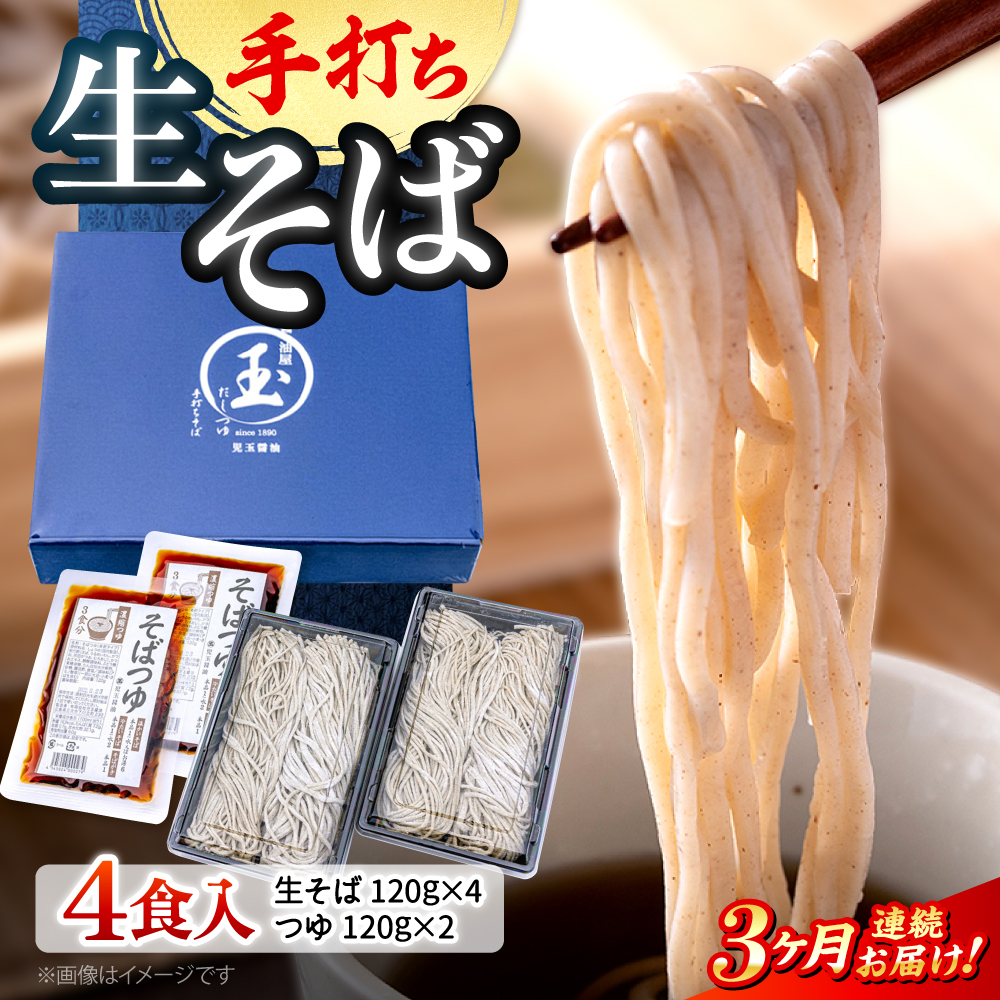 【全3回定期便】【冷凍】手打ち二八そば きりそば4食セット（老舗醤油屋のつゆ付き） 蕎麦 生そば そば 生麺 麺 和食 冷凍 生めん 三次市/児玉醤油 [APAM004]