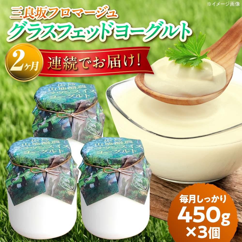 [全2回定期便]三良坂フロマージュのヨーグルトセット 3個入 砂糖不使用 プレーン ヨーグルト グラスフェッド 乳製品 三次市/三良坂フロマージュ [APAV006]