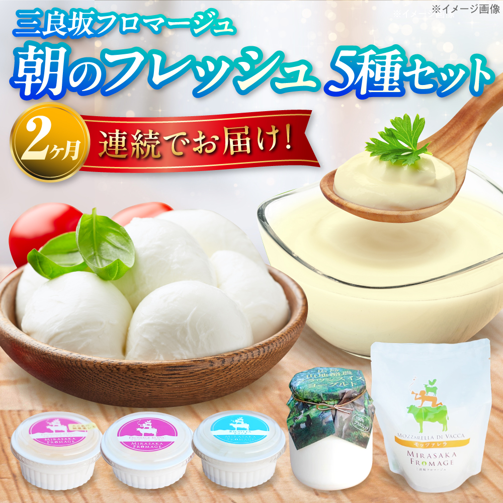[全2回定期便]三良坂フロマージュ 朝のフレッシュセット チーズ ヨーグルト 詰め合わせ デザート 乳製品 受賞 広島県産 三次市/三良坂フロマージュ [APAV010]
