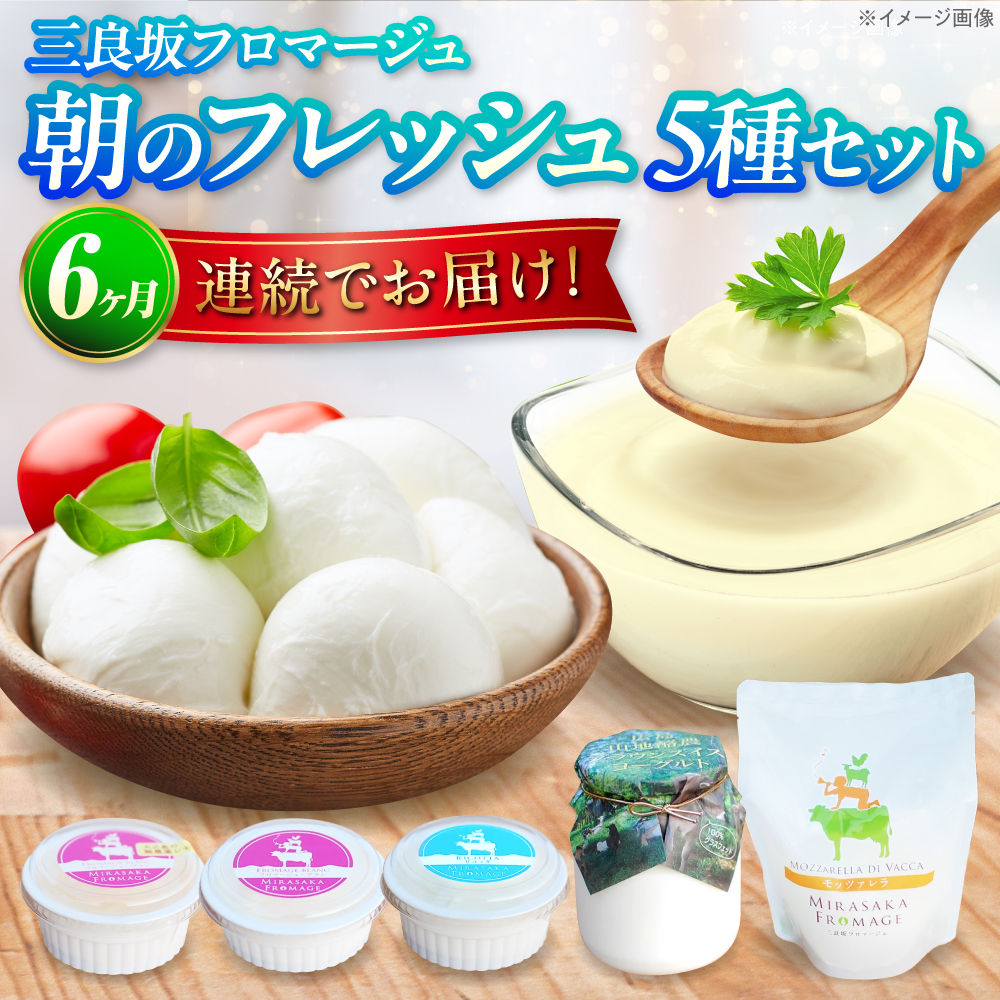 【全6回定期便】三良坂フロマージュ 朝のフレッシュセット チーズ ヨーグルト 詰め合わせ デザート 乳製品 受賞 広島県産 三次市/三良坂フロマージュ [APAV012]