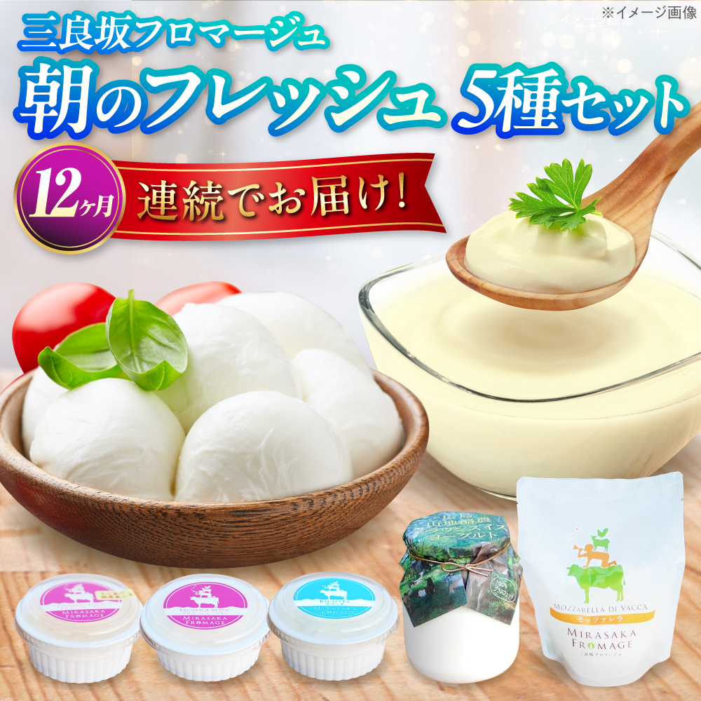 【全12回定期便】三良坂フロマージュ 朝のフレッシュセット チーズ ヨーグルト 詰め合わせ デザート 乳製品 受賞 広島県産 三次市/三良坂フロマージュ [APAV013]