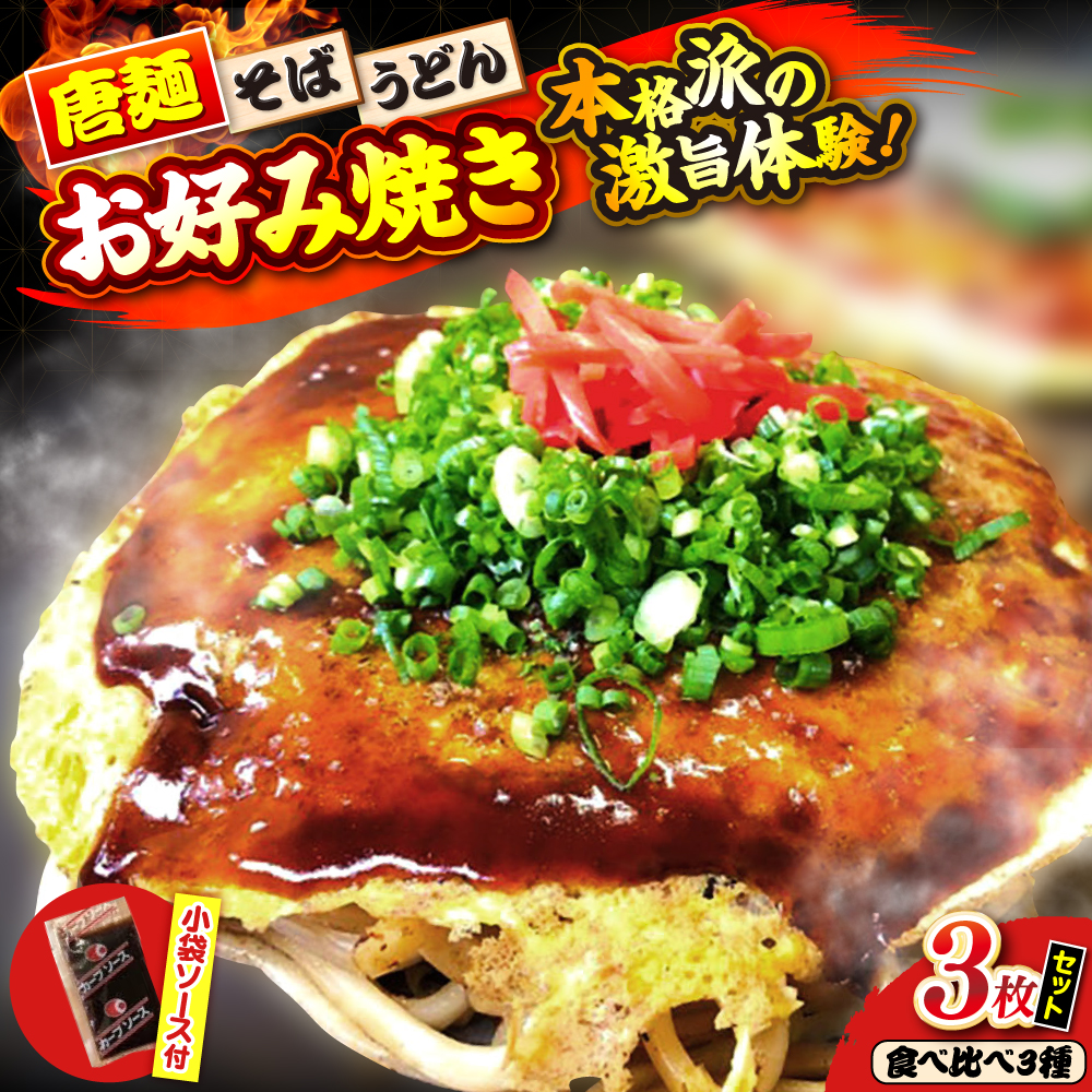 【冷凍】広島風お好み焼き（3種3枚セット）　お好み焼 冷凍 ソース 広島焼 お取り寄せ そば うどん 唐麺 辛麺 広島 三次市/お好み焼き ナベちゃん [APBG005]