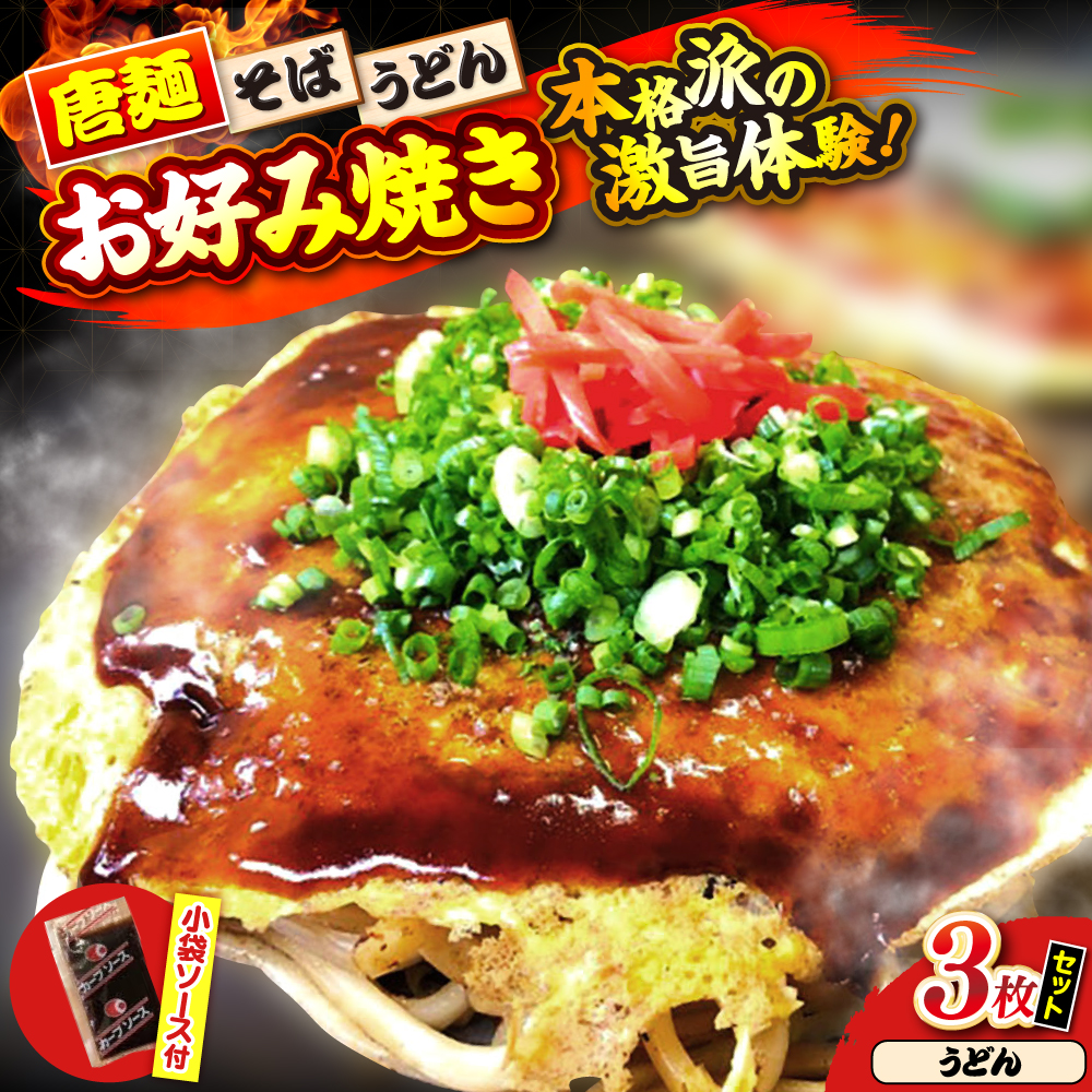 【冷凍】広島風お好み焼き（うどん3枚セット）　お好み焼 冷凍 ソース 広島焼 お取り寄せ そば うどん 唐麺 辛麺 広島 三次市/お好み焼き ナベちゃん [APBG007]