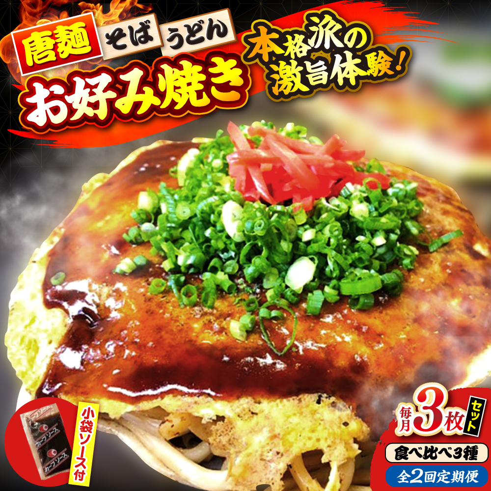 【全2回定期便】【冷凍】広島風お好み焼き（3種3枚セット） お好み焼 冷凍 ソース 広島焼 お取り寄せ そば うどん 唐麺 辛麺 広島 三次市/お好み焼き ナベちゃん [APBG009]