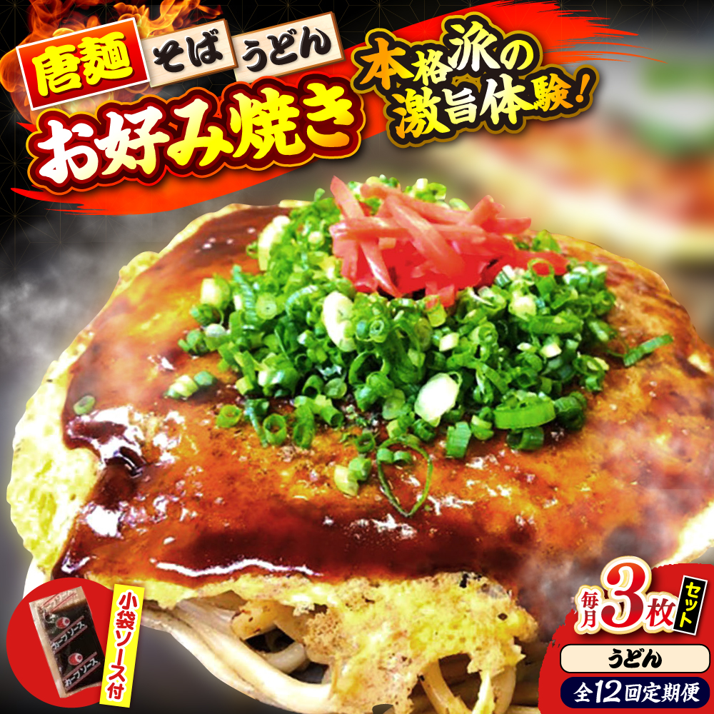 【全12回定期便】【冷凍】広島風お好み焼き（うどん3枚セット） お好み焼 冷凍 ソース 広島焼 お取り寄せ そば うどん 唐麺 辛麺 広島 三次市/お好み焼き ナベちゃん [APBG020]