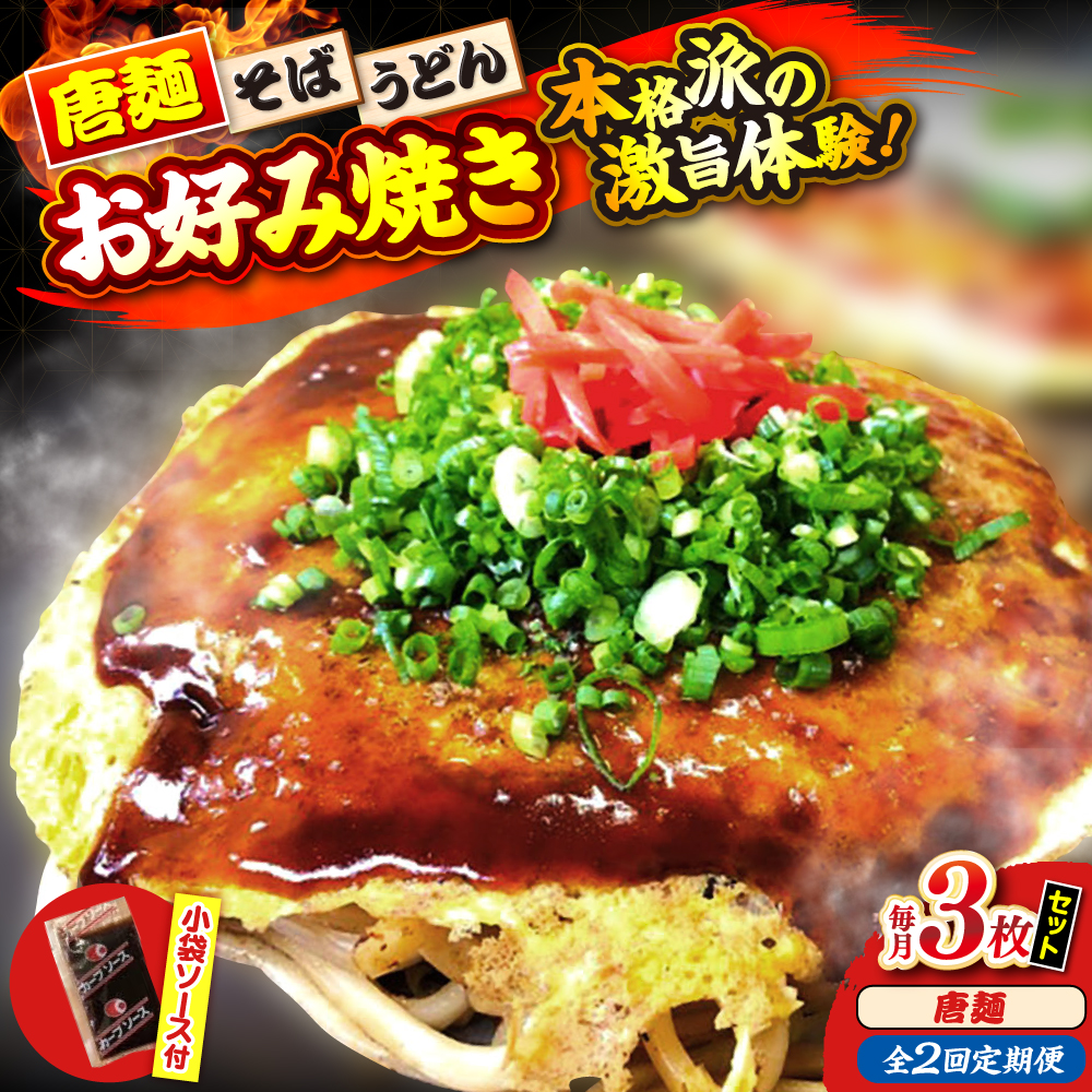 【全2回定期便】【冷凍】広島風お好み焼き（唐麺3枚セット） お好み焼 冷凍 ソース 広島焼 お取り寄せ そば うどん 唐麺 辛麺 広島 三次市/お好み焼き ナベちゃん [APBG021]