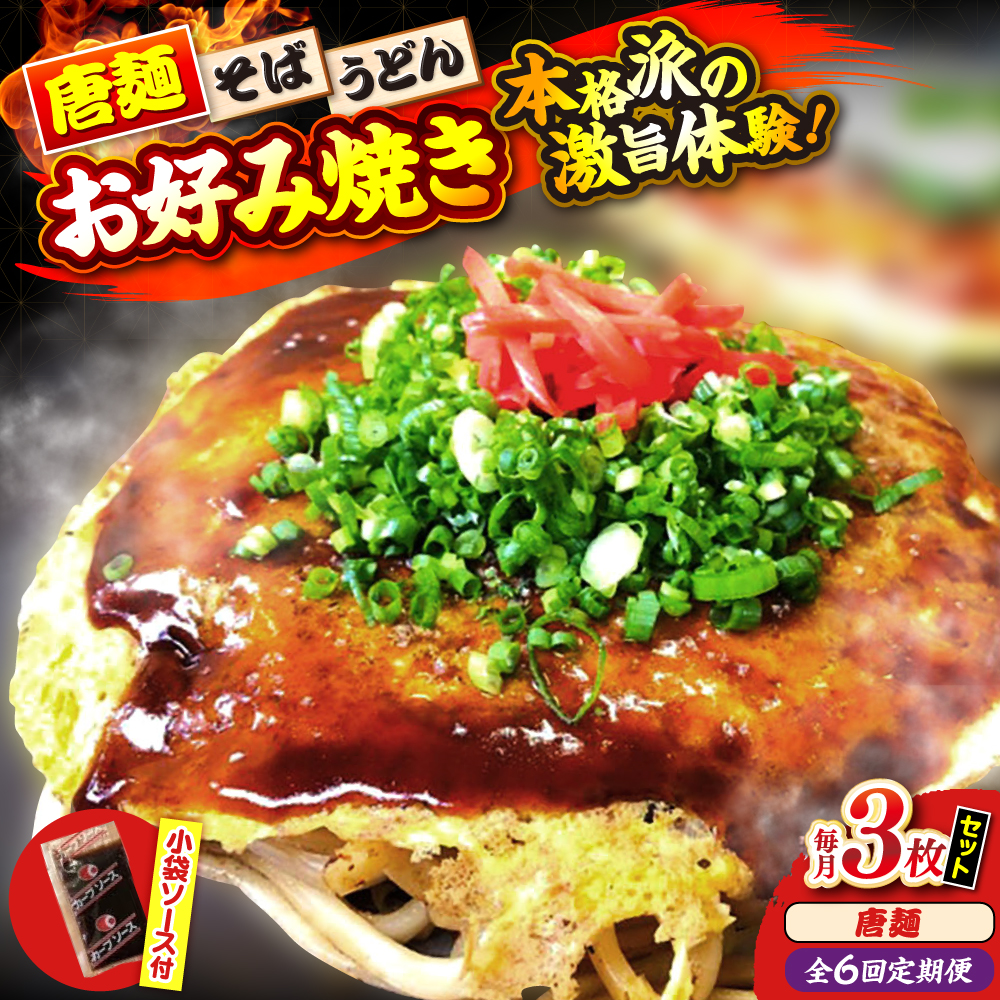 【全6回定期便】【冷凍】広島風お好み焼き（唐麺3枚セット） お好み焼 冷凍 ソース 広島焼 お取り寄せ そば うどん 唐麺 辛麺 広島 三次市/お好み焼き ナベちゃん [APBG023]