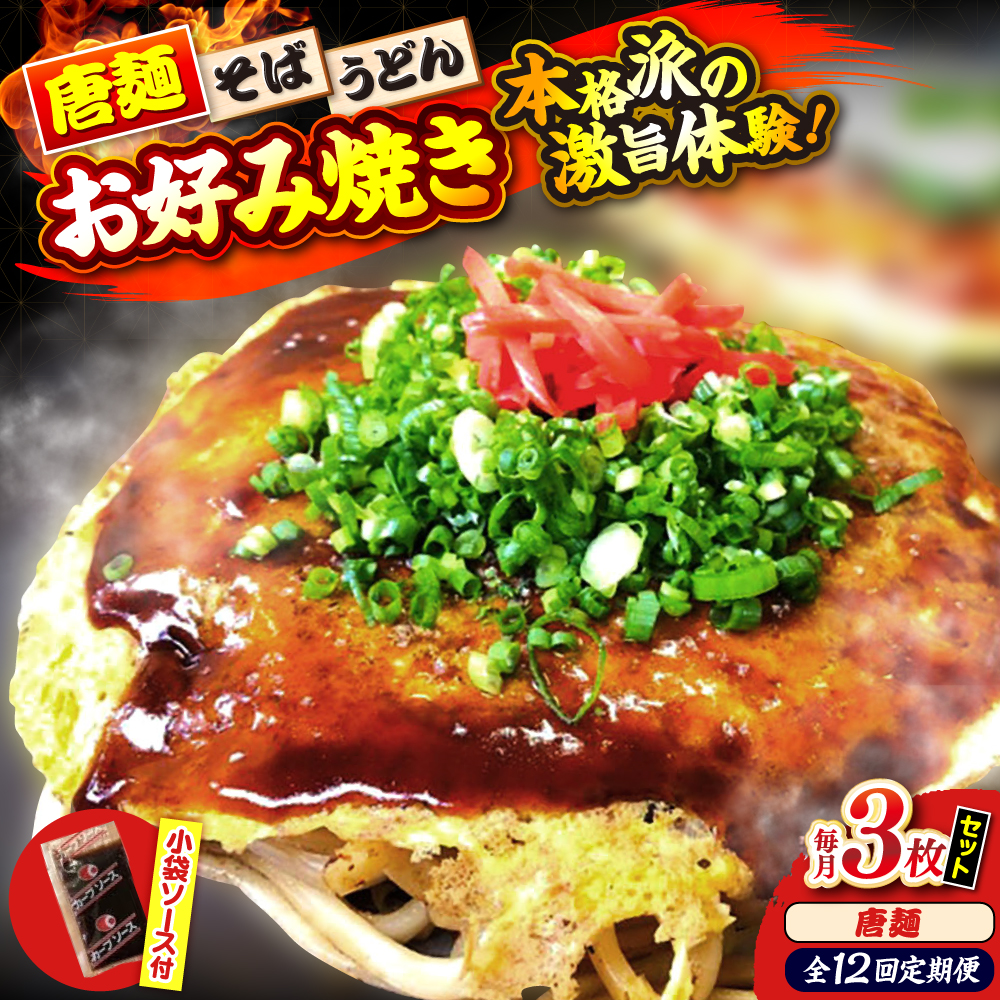 【全12回定期便】【冷凍】広島風お好み焼き（唐麺3枚セット） お好み焼 冷凍 ソース 広島焼 お取り寄せ そば うどん 唐麺 辛麺 広島 三次市/お好み焼き ナベちゃん [APBG024]