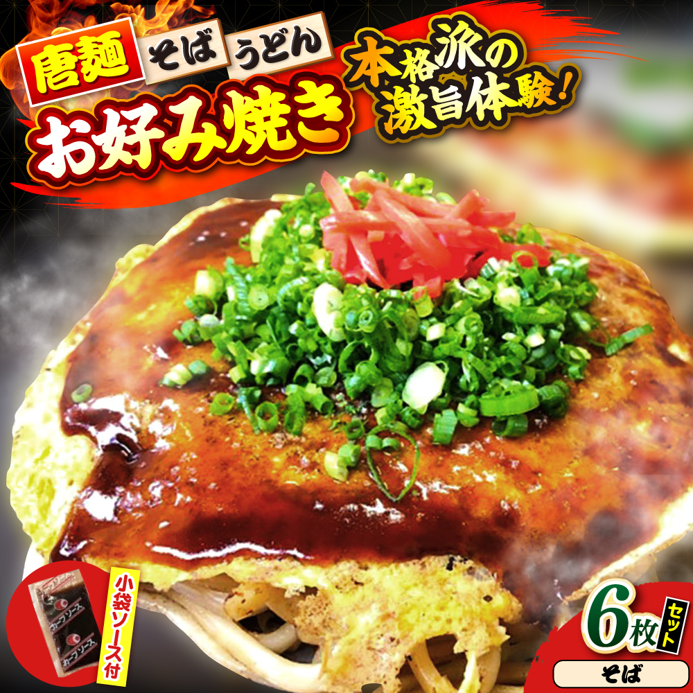 【冷凍】広島風お好み焼き（そば6枚セット）　お好み焼 冷凍 ソース 広島焼 お取り寄せ そば うどん 唐麺 辛麺 広島 三次市/お好み焼き ナベちゃん [APBG026]