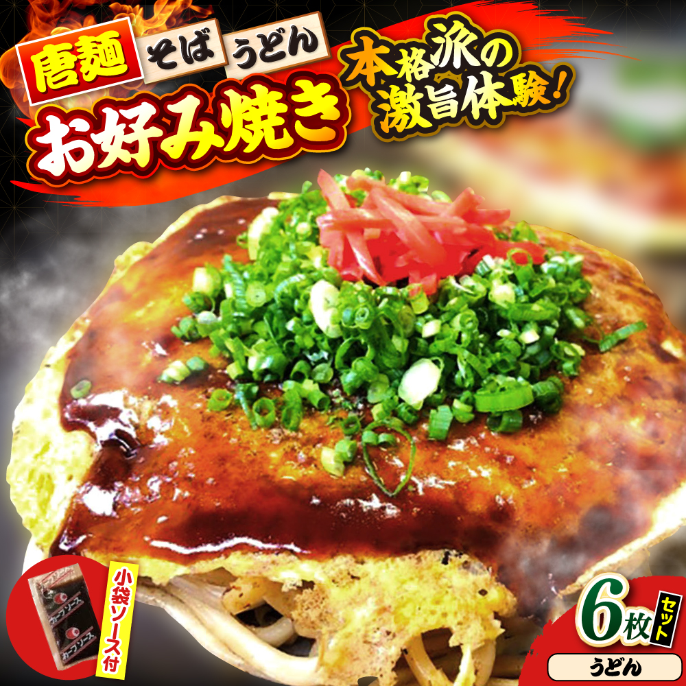 【冷凍】広島風お好み焼き（うどん6枚セット）　お好み焼 冷凍 ソース 広島焼 お取り寄せ そば うどん 唐麺 辛麺 広島 三次市/お好み焼き ナベちゃん [APBG027]