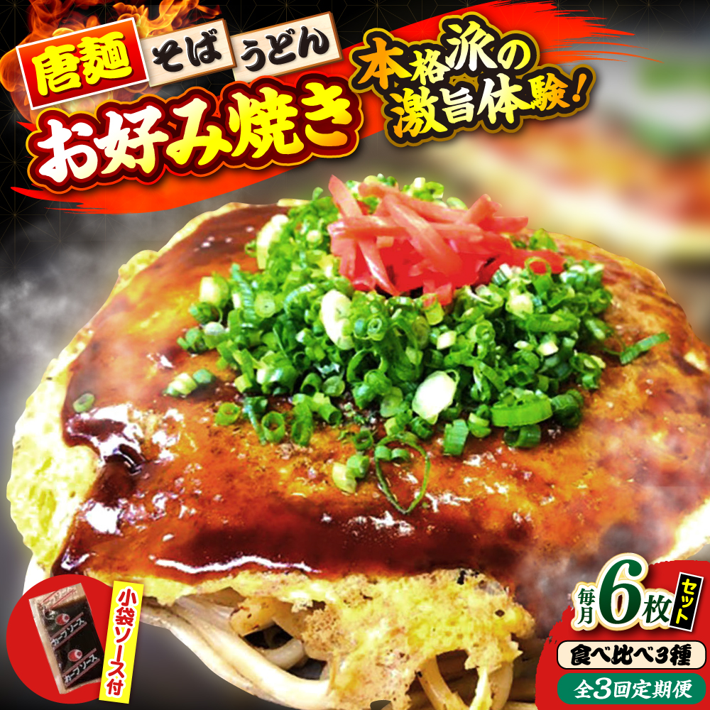 【全3回定期便】【冷凍】広島風お好み焼き（3種6枚セット） お好み焼 冷凍 ソース 広島焼 お取り寄せ そば うどん 唐麺 辛麺 広島 三次市/お好み焼き ナベちゃん [APBG030]
