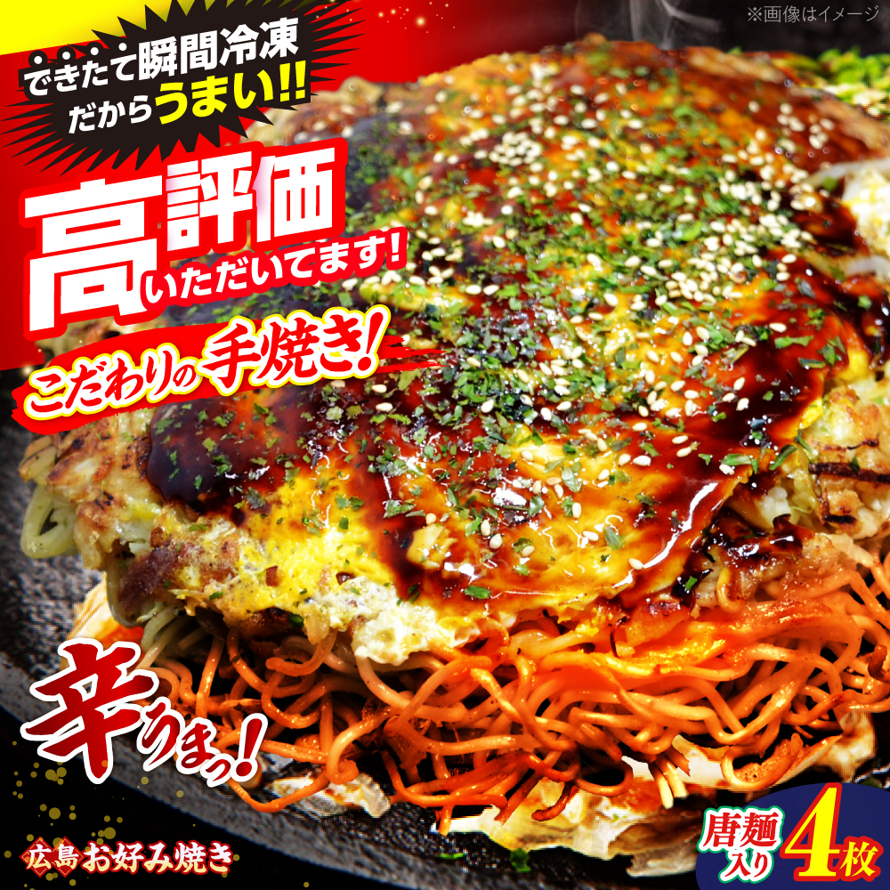 [冷凍] 広島風 お好み焼き(唐麺4枚セット)お好み焼 冷凍 広島焼 唐麺 お総菜 おかず 送料無料 広島 お取り寄せ グルメ 三次市 / お好み焼 いまちゃん [APAK013]