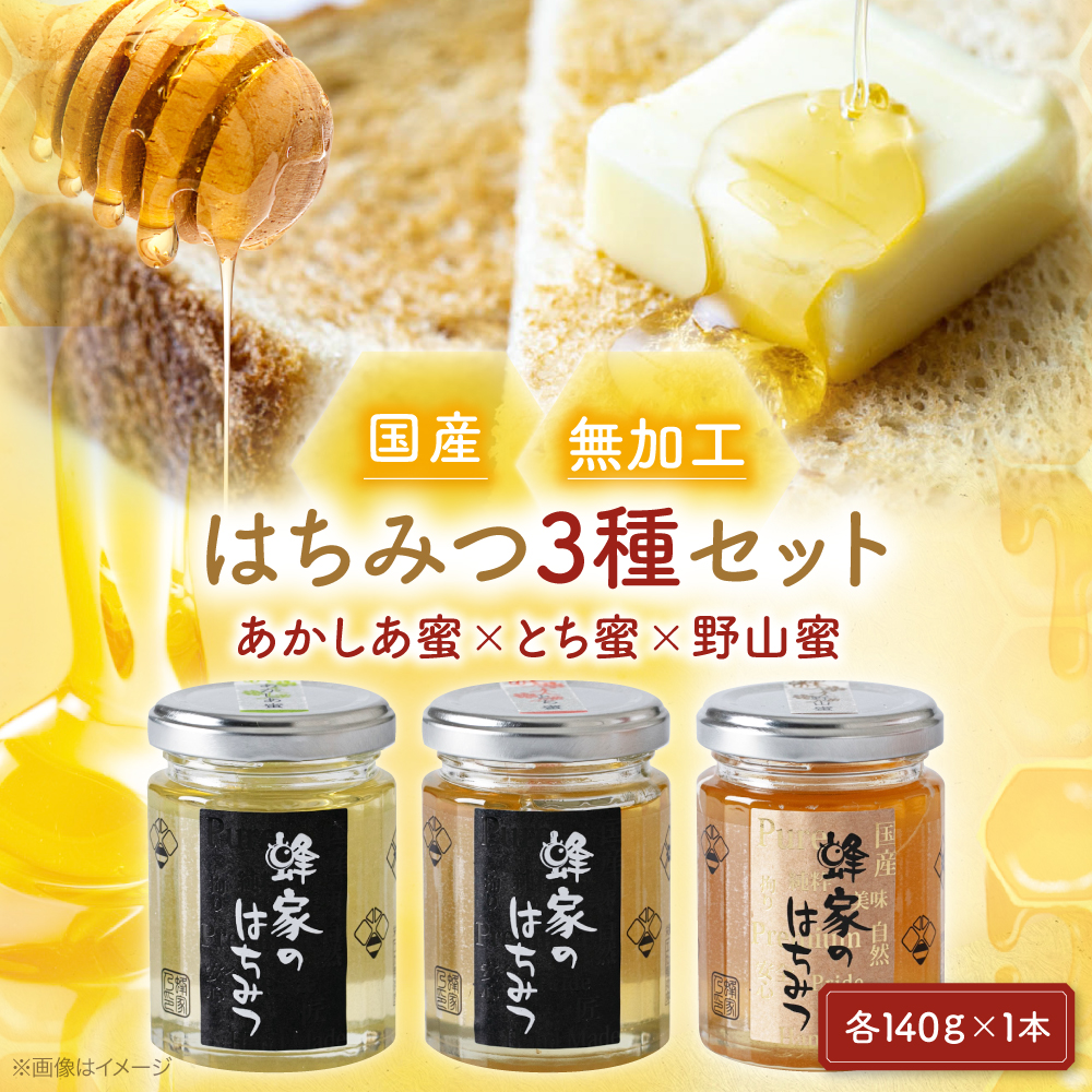 国産はちみつ3種セット（あかしあ・とち・野山） 純粋 はちみつ 国産 蜂蜜 アカシア 百花 ハチミツ 三次市/Beemonte [APCB003]