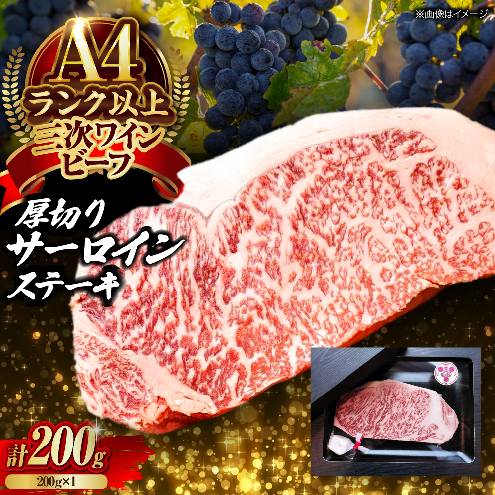 肉 三次ワインビーフ サーロインステーキ 200g （200g×1枚） 厚切り 黒毛和牛 サーロイン お肉 牛肉 にく 国産 焼肉 ステーキ 広島県産 三次市/三次ワインビーフ みーとのば [APAX015]