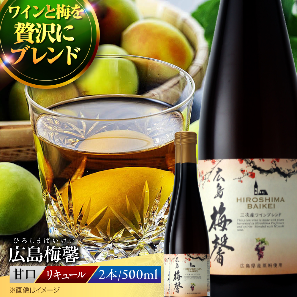 広島梅馨（ひろしまばいけい）500ml×2本 梅酒 リキュール 果実酒 甘口 広島県 ワイン ブランデー お酒 三次市/広島三次ワイナリー [APAZ088]