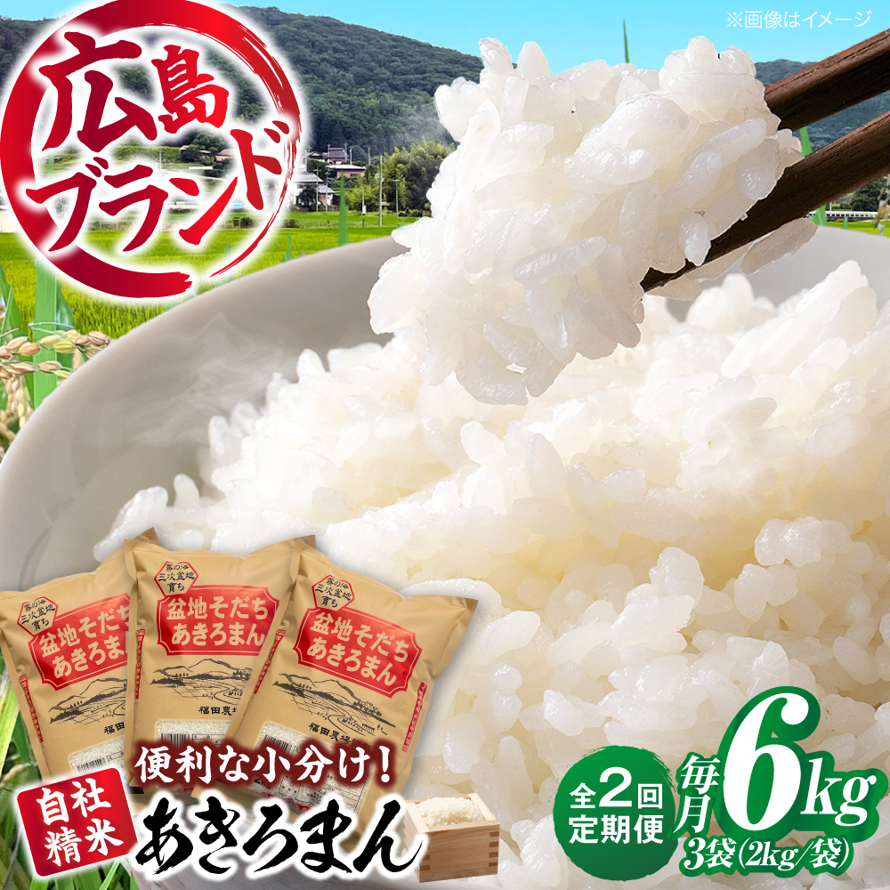 【全2回定期便】 米 新米 盆地そだちあきろまん 6kg 令和7年産 白米 お米 ご飯 三次市 / 福田農場 [APBM006]