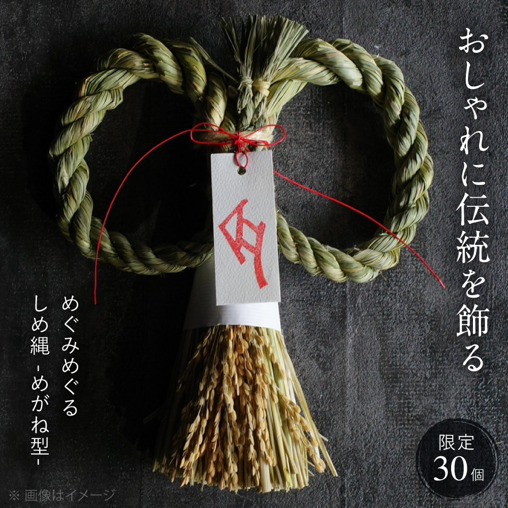 【12月中旬から順次発送】 めぐみめぐるしめ縄＜めがね型＞ しめ飾り 注連縄 正月 新年 正月飾り 玄関飾り 三次市 / Atelier＋BOTANICAL [APCX002]