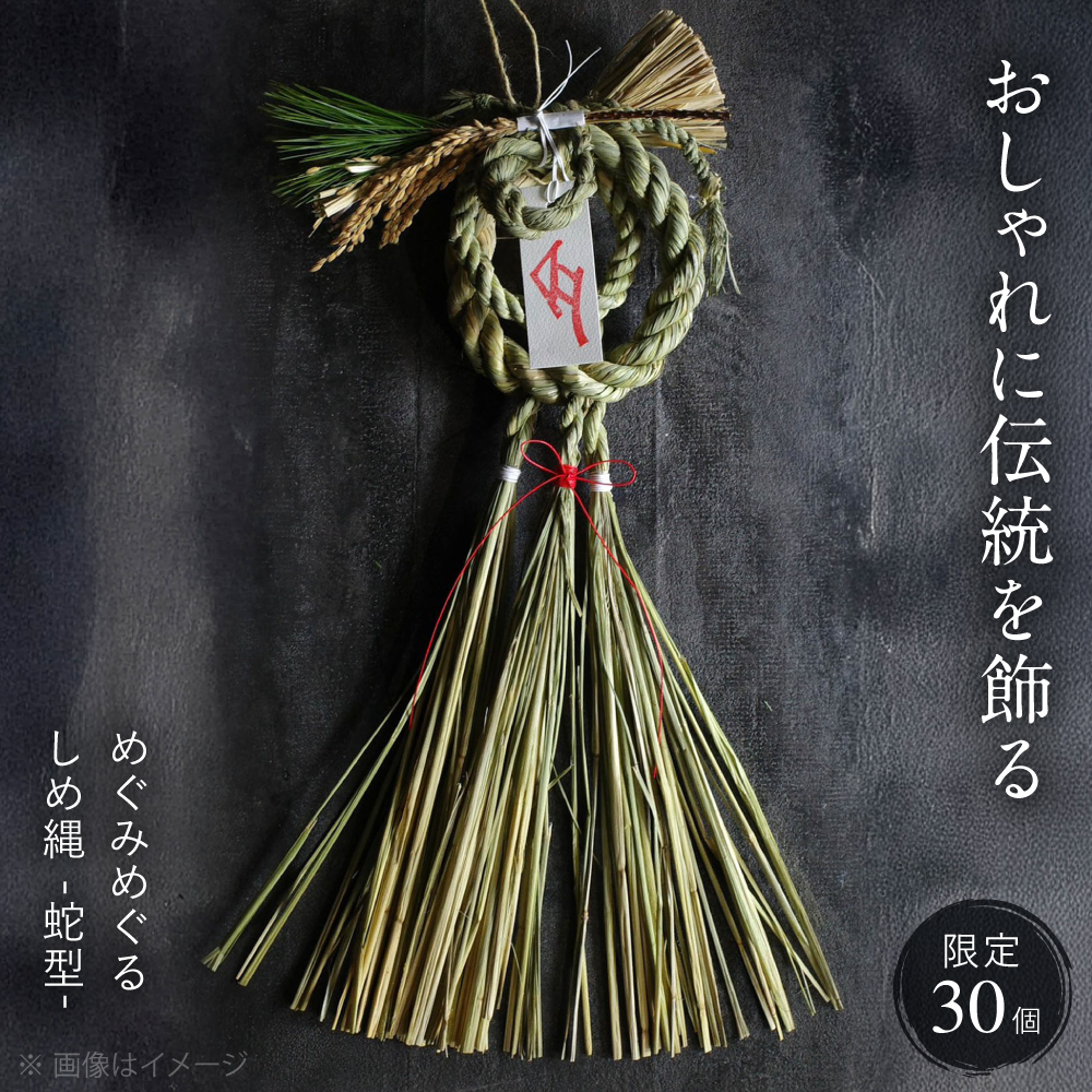 【12月中旬から順次発送】 めぐみめぐるしめ縄＜蛇型＞ しめ飾り 注連縄 正月 新年 正月飾り 玄関飾り 三次市 / Atelier＋BOTANICAL [APCX003]