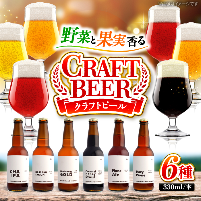 クラフトビール 地ビール 6種類（ピオーネ2種、はっさく、はちみつ、もち麦、お茶）三次市/なちゅbio[APCA002]