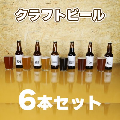 クラフトビール 地ビール 6種類(ピオーネ2種、梅、はちみつ、もち麦、お茶) 三次市/なちゅbio[APCA002]