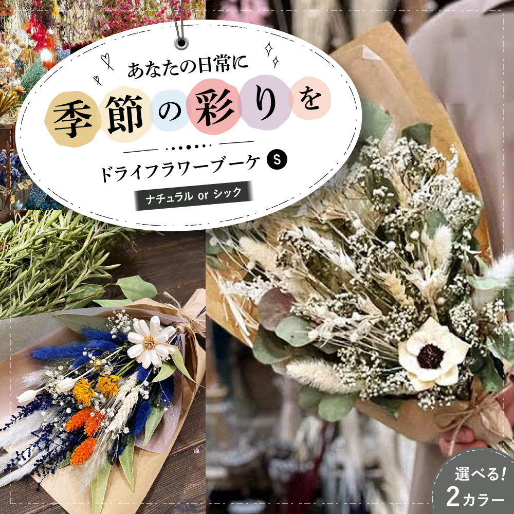 ドライフラワー ブーケS ナチュラルorシック 三次市/ iolite flowers[APBT002]