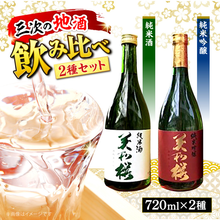 純米吟醸酒・純米酒セット 三次市/美和桜酒造[APBF007]