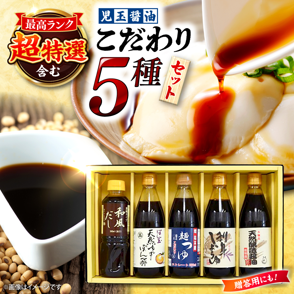 児玉醤油こだわり5本セット 調味料 セット しょうゆ ポン酢 出汁 めんつゆ 醤油 ギフト 三次市/児玉醤油[APAM003]
