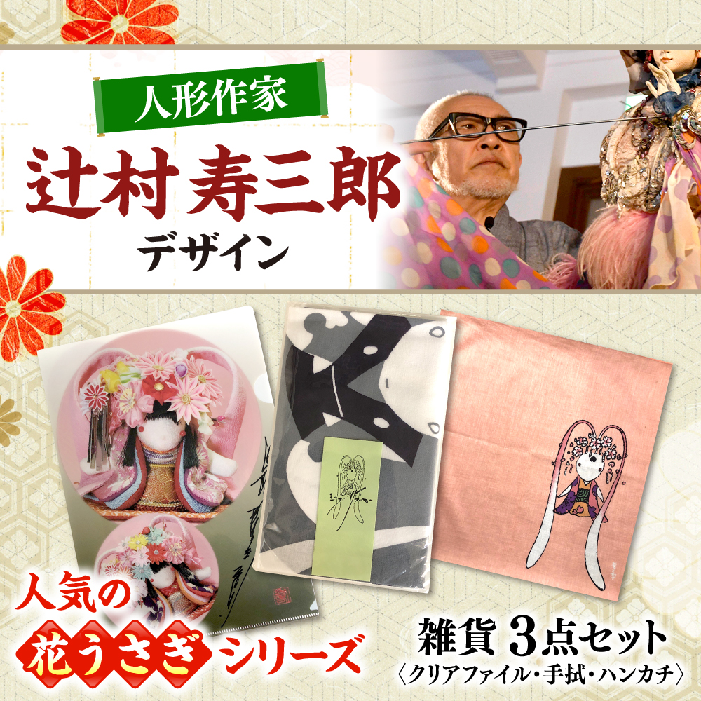辻村寿三郎先生デザインの商品 工芸 雑貨 クリアファイル 手ぬぐい ハンカチ 三次市/寿三郎みよし[APAR001]