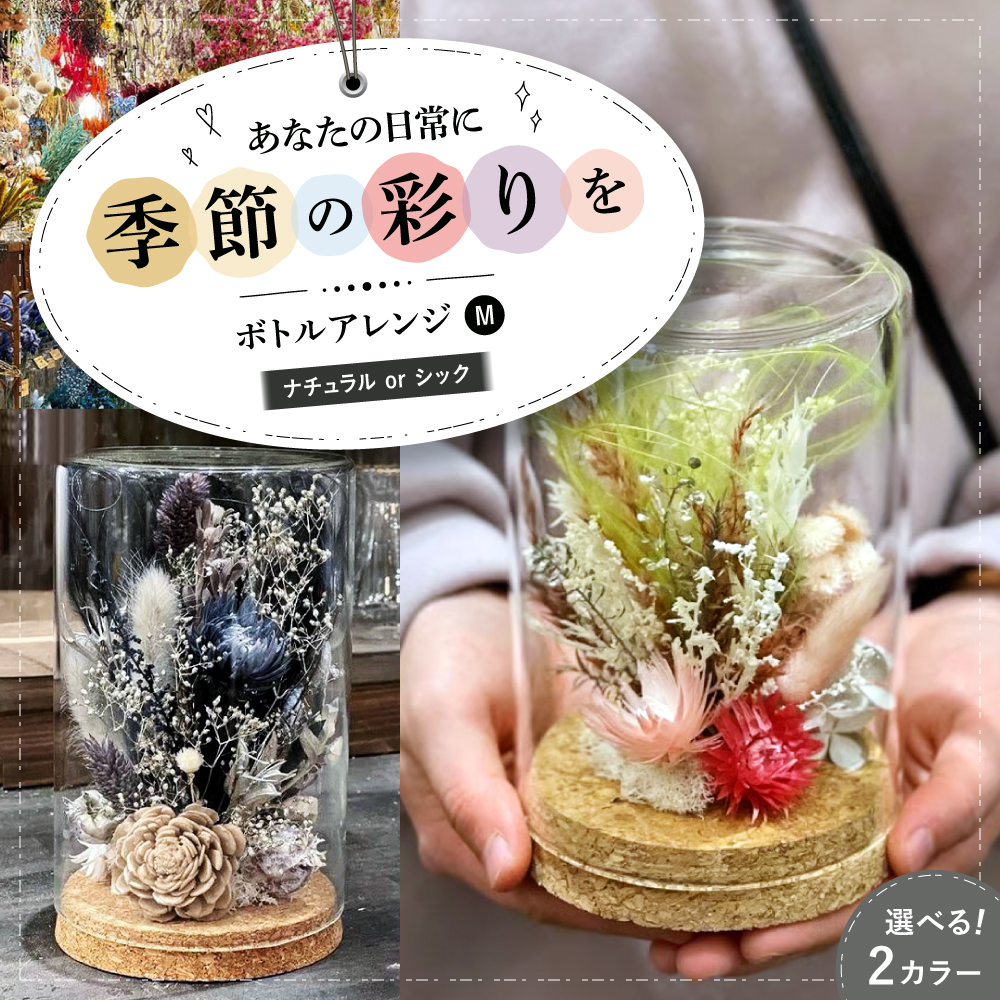 ドライフラワー ボトルアレンジM ナチュラルorシック 三次市/ iolite flowers[APBT004]