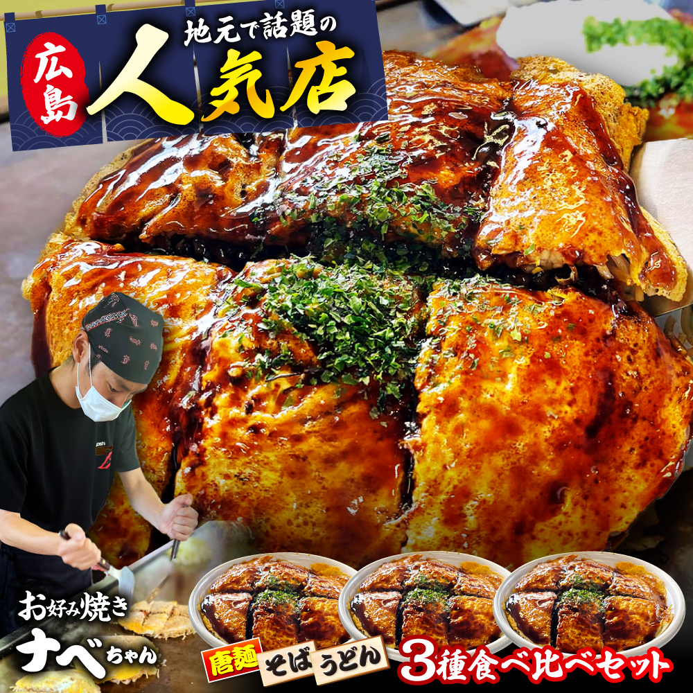 【冷凍】広島風お好み焼き 3種セット （カープソース付） お好み焼 冷凍 ソース 広島焼 そば うどん 唐麺 辛麺 三次市/お好み焼き ナベちゃん[APBG001]