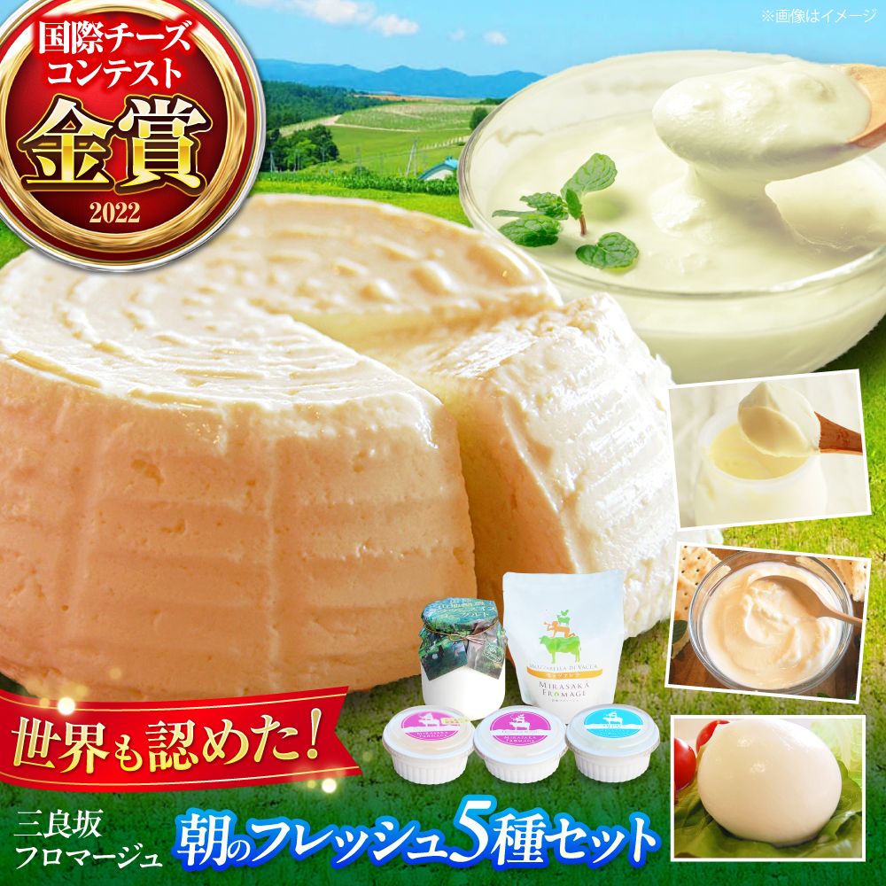 三良坂フロマージュ 朝のフレッシュセット ギフト デザート 乳製品 スイーツ 三次市/三良坂フロマージュ[APAV003]