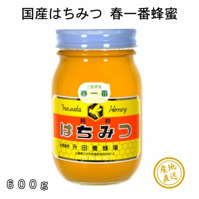 升田養蜂場のはちみつ 春一番蜂蜜600g 蜂蜜 ハチミツ お取り寄せ グルメ 三次市/升田養蜂場[APAE002]