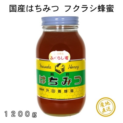 升田養蜂場のはちみつ ふくらし蜂蜜 1200g×1 国産 はちみつ 蜂蜜 純粋 ハチミツ お取り寄せ グルメ 三次市/升田養蜂場[APAE005]