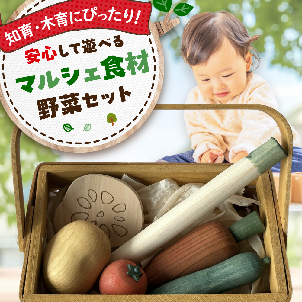 マルシェ食材 野菜セット 知育 おもちゃ 玩具 木製  三次市/ 一場木工所[APAL012]